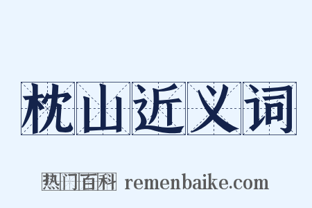 枕山近义词是什么意思的图片